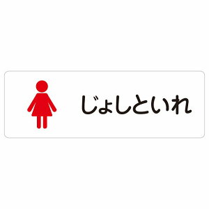 トイレ 案内 シール じょしといれ 塗りタイプ ひらがな表記 こども 子供 女性 長方形 12x4cm 18x6cm 27x9cm ドア 防水 屋内 屋外 サインステッカー ピクトサイン トイレマーク表示 案内 学校 保育所 幼稚園 職員 御手洗 TOILET おしゃれ シンプル