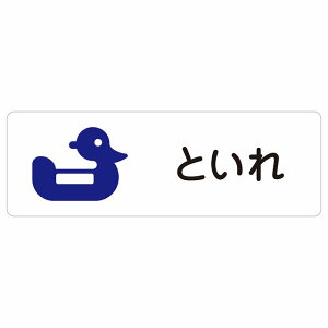 トイレ 案内 シール おまる といれ ひらがな表記 こども 子供長方形 12x4cm 18x6cm 27x9cm ドア 防水 屋内 屋外 サインステッカー ピクトサイン トイレマーク表示 案内 学校 保育所 幼稚園 職員 御手洗 TOILET おしゃれ シンプル