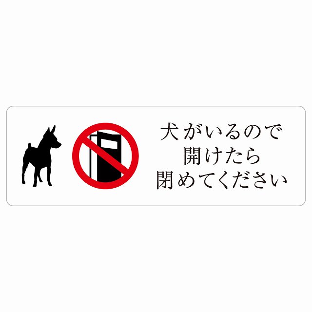 犬がいるので開けたら閉めてください サインステッカー シール 安全対策 飛び出し防止 開放厳禁 注意喚..