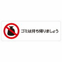 ゴミは持ち帰りましょう サインステッカー シール 長方形 犯罪防止 防犯 迷惑行為 安全対策 注意喚起 警告 お願い 防水 屋内 屋外 ピクトサイン 表示 案内 場所 看板 施設 おしゃれ シンプル