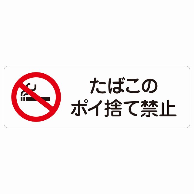 たばこのポイ捨て禁止