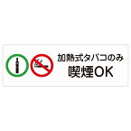 加熱式タバコのみ喫煙OK サインステッカー シール 長方形 12x4cm 18x6cm 27x9cm 犯罪防止 防犯 迷惑行為 事故防止 安全対策 注意喚起 警告 お願い 防水 屋内 屋外 ピクトサイン 表示 案内 場所 看板 施設 おしゃれ シンプル