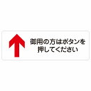 御用の方はボタンを押してください 上 矢印 サインステッカー シール 長方形 27x9cm 上矢印 受付 ボタン 安全対策 注意喚起 警告 お願い 防水 屋内 屋外 ピクトサイン 表示 案内 場所 看板 施設 おしゃれ シンプル