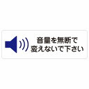 音量を無断で変えないで下さい サインステッカー シール 長方形 18x6cm 事故防止 迷惑行為 安全対策 注意喚起 警告 お願い 防水 屋内 屋外 ピクトサイン 表示 案内 場所 看板 施設 おしゃれ シンプル