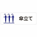 傘立て サインステッカー シール 長方形 12x4cm 18x6cm 27x9cm 犯罪防止 防犯 迷惑行為 事故防止 防水 屋内 屋外 ピクトサイン 表示 案内 場所 看板 目印 施設 おしゃれ シンプル