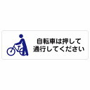 自転車は押して通行してください サインステッカー シール 長方形 事故防止 迷惑行為 安全対策 注意喚起 警告 お願い 防水 屋内 屋外 ピクトサイン 表示 案内 場所 看板 施設 おしゃれ シンプル