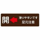 ドア 開閉 開 左 矢印 滑りやすいです 足元注意 ブラウン 茶色 サインステッカー シール 長方形 12x4cm 18x6cm 27x9cm 開閉方向 左矢印 すべりやすい 転倒防止 安全対策 注意喚起 警告 防水 屋内 屋外 ピクトサイン 表示 案内 看板 施設 おしゃれ シンプル