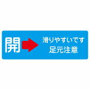 ドア 開閉 開 右 矢印 滑りやすいです 足元注意 ライトブルー サインステッカー シール 長方形 27x9cm 開閉方向 右矢印 すべりやすい 転倒防止 安全対策 注意喚起 警告 防水 屋内 屋外 ピクトサイン 表示 案内 看板 施設 おしゃれ シンプル