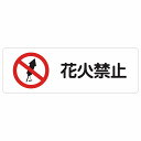 花火禁止 サインステッカー シール 長方形 事故防止 迷惑行為 安全対策 注意喚起 警告 防水 屋内 屋外 ピクトサイン 表示 案内 看板 施設 おしゃれ シンプル