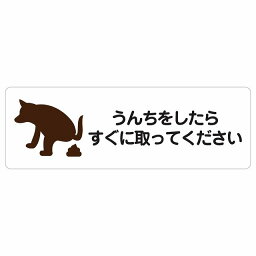 うんちをしたらすぐに取ってください サインステッカー シール 長方形 12x4cm 18x6cm 27x9cm 犬 散歩マナー ドックラン 迷惑行為 安全対策 注意喚起 警告 防水 屋内 屋外 ピクトサイン 表示 案内 看板 施設 おしゃれ シンプル