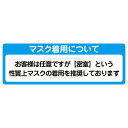 マスク着用について お客様は任意 着用は推奨 サインステッカー シール 長方形 感染対策 安全対策 注意喚起 警告 防水 屋内 屋外 ピクトサイン 表示 案内 看板 施設 おしゃれ シンプル