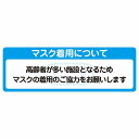 マスク着用について 高齢者が多い施設 着用をお願い サインステッカー シール 長方形 感染対策 安全対策 注意喚起 警告 防水 屋内 屋外 ピクトサイン 表示 案内 看板 施設 おしゃれ シンプル
