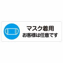 マスク着用 お客様は任意です サインステッカー シール 長方形 感染対策 安全対策 注意喚起 警告 防水 屋内 屋外 ピクトサイン 表示 案内 看板 施設 おしゃれ シンプル