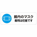 館内のマスク 着用は任意です サインステッカー シール 長方形 感染対策 安全対策 注意喚起 警告 防水 屋内 屋外 ピクトサイン 表示 案内 看板 施設 おしゃれ シンプル