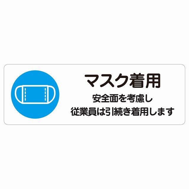 マスク着用 従業員は引続き着用します サインステッカー シール 長方形 感染対策 安全対策 注意喚起 警告 防水 屋内 屋外 ピクトサイン 表示 案内 看板 施設 おしゃれ シンプル