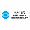 マスク着用 お客様は任意です 従業員は引続き着用します サインステッカー シール 長方形 感染対策 安全対策 注意喚起 警告 防水 屋内 屋外 ピクトサイン 表示 案内 看板 施設 おしゃれ シンプル