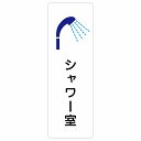 シャワー室 サインステッカー シール 長方形 縦書き 防水 屋内 屋外 ピクトサイン 表示 案内 場所 看板 目印 施設 おしゃれ シンプル(3)