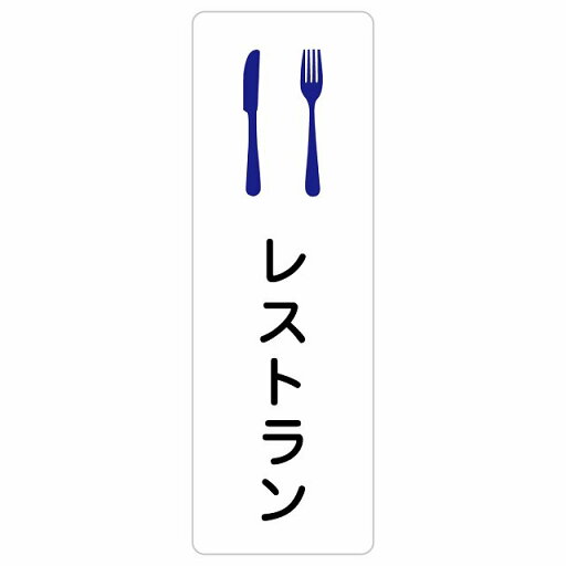 レストラン サインステッカー シール 長方形 縦書き 防水 屋内 屋外 ピクトサイン 表示 案内 場所 看板 目印 施設 おしゃれ シンプル レストラン サインステッカー シール 長方形 縦書き 防水 屋内 屋外 ピクトサイン 表示 案内 場所 看板 目印 施設 おしゃれ シンプル