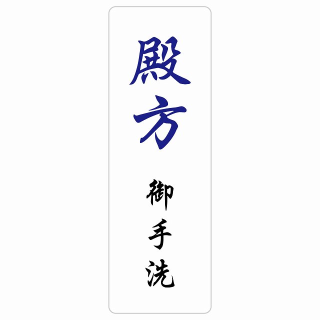 トイレ 案内 シール 殿方 御手洗 漢字表記 長方形 縦書き 4x12cm 6x18cm 9x27cm 和風 居酒屋 旅館ドア 防水 屋内 屋外 サインステッカー ピクトサイン トイレマーク表示 案内 注意 施設 御手洗 TOILET おしゃれ シンプル 安全対策