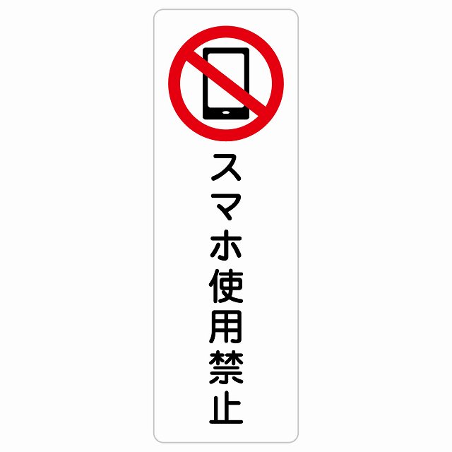 スマホ使用禁止 サインステッカー シール 長方形 縦書き 4x12cm 6x18cm 9x27cm 安全対策 注意喚起 警告 お願い 防水 屋内 屋外 ピクトサイン 表示 案内 場所 看板 施設 おしゃれ シンプル