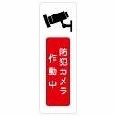 防犯カメラ作動中 サインステッカー シール 長方形 縦書き 安全対策 注意喚起 警告 お願い 防水 屋内 屋外 ピクトサイン 表示 案内 場所 看板 施設 おしゃれ シンプル