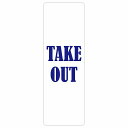 TAKE OUT B^Cv TCXebJ[ V[ p\L ` c 4x12cm 6x18cm 9x27cm Z[ē h  O sNgTC \ ē ꏊ Ŕ ڈ { X Vbv ̑  Vv