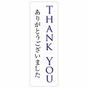 THANK YOU 肪Ƃ܂ TCXebJ[ V[ ` c 4x12cm 6x18cm 9x27cm h  O sNgTC \ ē ꏊ Ŕ ڈ {  Vv