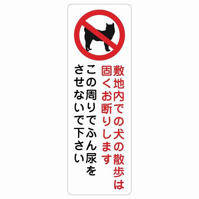 敷地内での犬の散歩 お断り この周りでふん尿をさせないで サインステッカー シール 犬 散歩マナー 長方形 縦書き 犬散歩 糞尿禁止 立ち入り禁止 進入禁止安全対策 注意喚起 警告 お願い 防水 屋内 屋外 ピクトサイン 表示 案内 場所 看板 施設