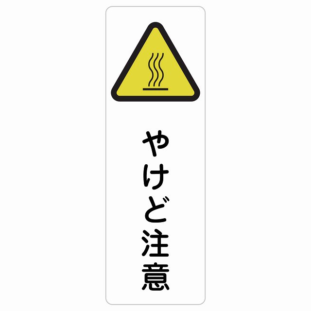 やけど注意 サインステッカー シール 長方形 縦書き 4x12cm 6x18cm 9x27cm 熱湯 熱い湯 給湯室 浄水器安全対策 注意喚起 警告 お願い 防水 屋内 屋外 ピクトサイン 表示 案内 場所 看板 施設 …