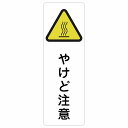 やけど注意 サインステッカー シール 長方形 縦書き 4x12cm 6x18cm 9x27cm 熱湯 熱い湯 給湯室 浄水器安全対策 注意喚起 警告 お願い 防水 屋内 屋外 ピクトサイン 表示 案内 場所 看板 施設 おしゃれ シンプル