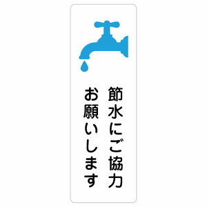 節水にご協力お願いします サインステッカー シール 長方形 縦書き 4x12cm 6x18cm 9x27cm 安全対策 注意喚起 警告 お願い 防水 屋内 屋外 ピクトサイン 表示 案内 場所 看板 施設 おしゃれ シンプル