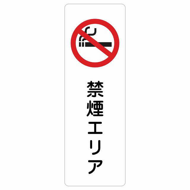 禁煙エリア サインステッカー シール 長方形 縦書き 安全対策 注意喚起 警告 お願い 防水 屋内 屋外 ピ..
