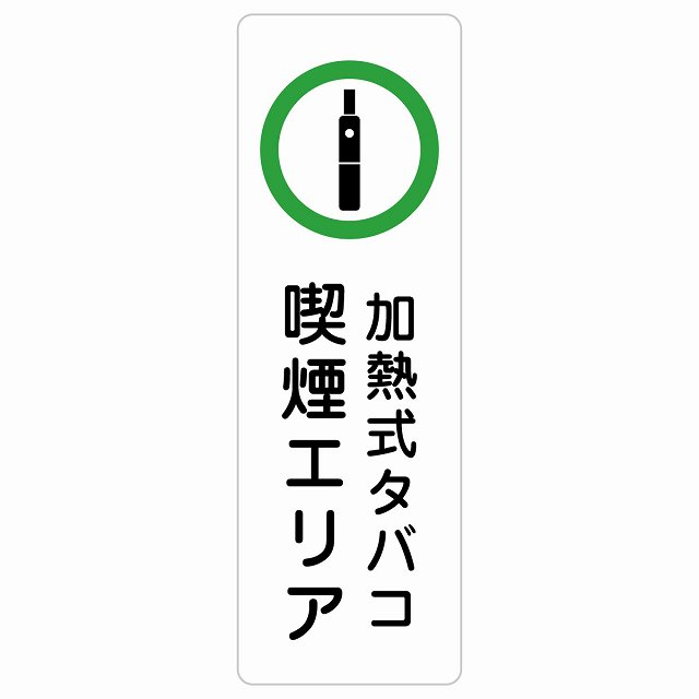 加熱式タバコ 喫煙エリア サインステッカー シール 長方形 縦書き 安全対策 注意喚起 警告 お願い 防水..