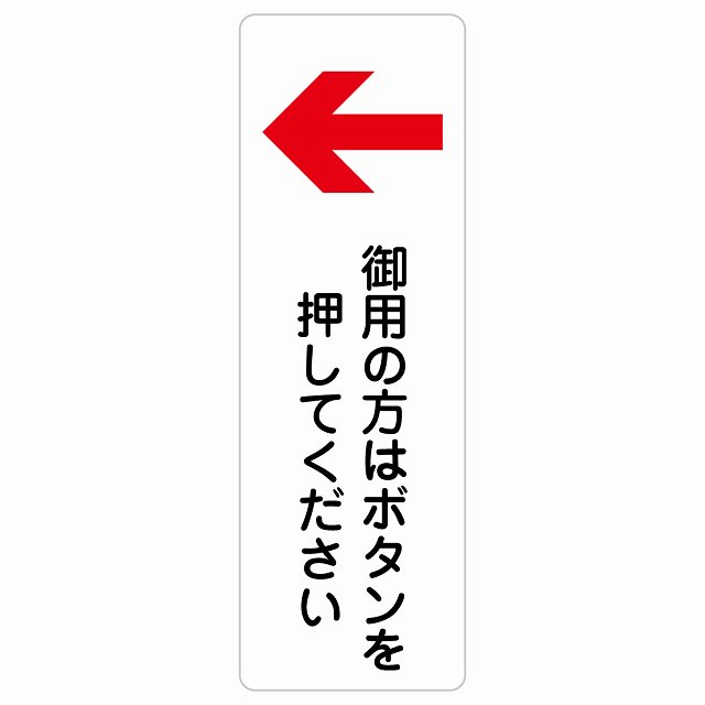 御用の方はボタンを押してください 左 矢印 サインステッカー シール 長方形 縦書き 左矢印 受付 ボタン 安全対策 注意喚起 警告 お願い 防水 屋内 屋外 ピクトサイン 表示 案内 場所 看板 施設 おしゃれ シンプル