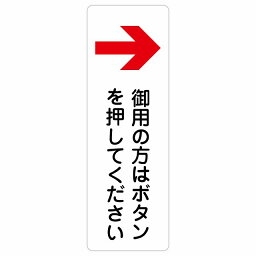 御用の方はボタンを押してください 右 矢印 サインステッカー シール 長方形 縦書き 4x12cm 6x18cm 9x27cm 右矢印 受付 ボタン 安全対策 注意喚起 警告 お願い 防水 屋内 屋外 ピクトサイン 表示 案内 場所 看板 施設 おしゃれ シンプル