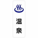 温泉 サインステッカー シール 長方形 縦書き 防水 屋内 屋外 ピクトサイン 表示 案内 場所 看板 目印 施設 おしゃれ シンプル