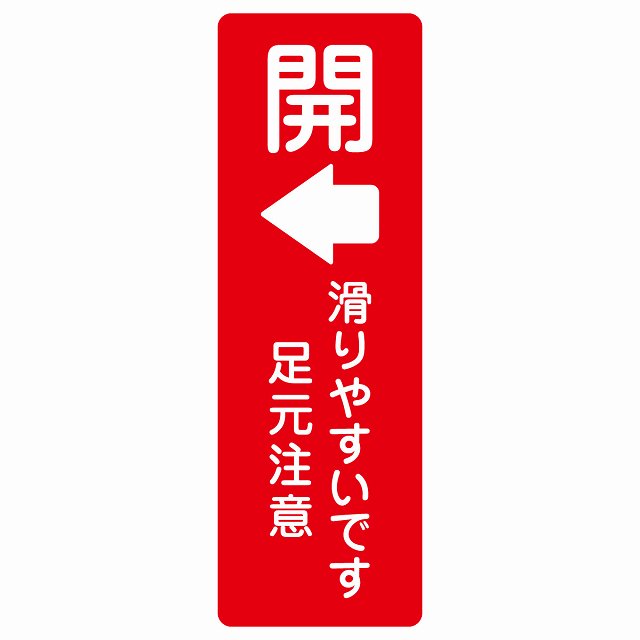 ドア 開閉 開 左 矢印 滑りやすいです 足元注意 レッド サインステッカー シール 長方形 縦書き 4x12cm 6x18cm 9x27cm 開閉方向 左矢印 すべりやすい 転倒防止 安全対策 注意喚起 警告 防水 屋内 屋外 ピクトサイン 表示 案内 看板 施設 おしゃれ シンプル