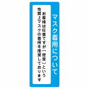 マスク着用について お客様は任意 着用は推奨 サインステッカー シール 長方形 縦書き 感染対策 安全対策 注意喚起 警告 防水 屋内 屋外 ピクトサイン 表示 案内 看板 施設 おしゃれ シンプル