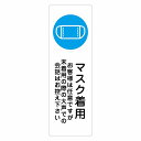 マスク着用 お客様は任意ですが大声は控えて サインステッカー シール 長方形 縦書き 感染対策 安全対策 注意喚起 警告 防水 屋内 屋外 ピクトサイン 表示 案内 看板 施設 おしゃれ シンプル