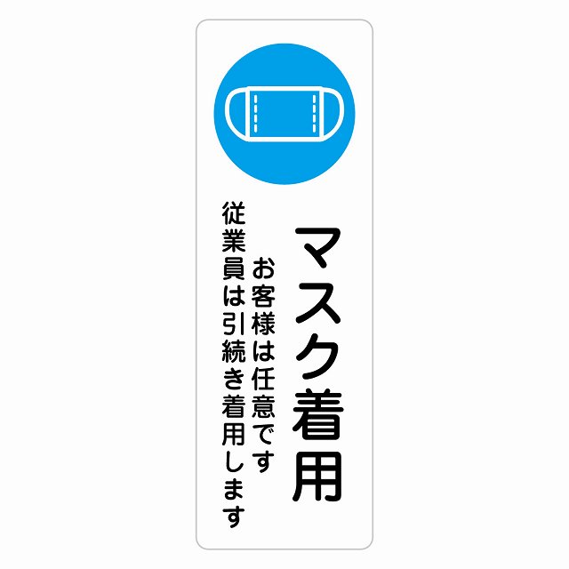 マスク着用 お客様は任意です 従業員は引続き着用します サインステッカー シール 長方形 縦書き 感染対策 安全対策 注意喚起 警告 防水 屋内 屋外 ピクトサイン 表示 案内 看板 施設 おしゃれ シンプル