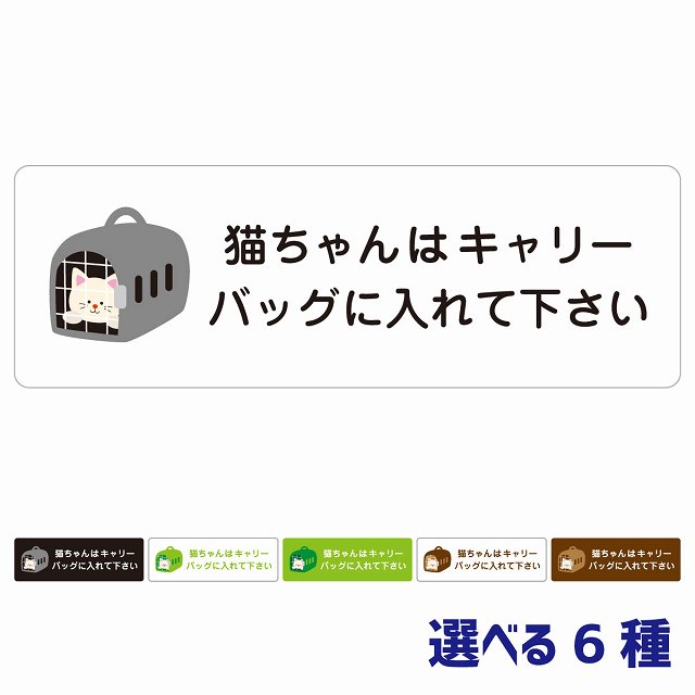 動物イラスト付 猫ちゃんはキャリーバッグに入れて下さい ホワイト ブラック グリーン ブラウン 27x9cm 長方形 サインステッカー シール 屋外 屋内 防水 おしゃれ 動物病院 老犬ホーム 犬 猫 ネコ ドッグラン 動物園 ペットショップ ペット マナー お願い 獣医