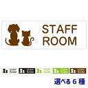 動物イラスト付 STAFF ROOM ホワイト ブラック グリーン ブラウン 18x6cm 長方形 サインステッカー シール 屋外 屋内 防水 おしゃれ 動物病院 老犬ホーム 犬 猫 ネコ ドッグラン 動物園 ペットショップ ペット マナー お願い 獣医