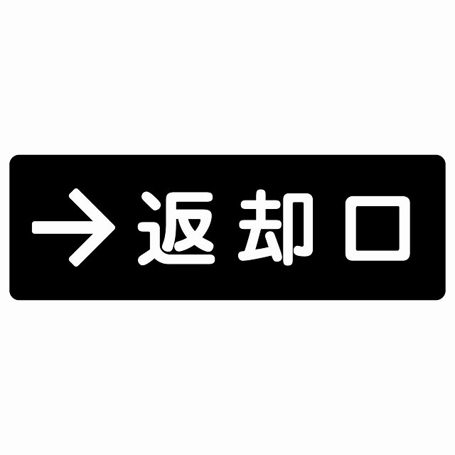 返却口 文字タイプ ブラック 右矢印 サインステッカー シール 長方形 商業施設 飲食店 旅館 ホテル レ..