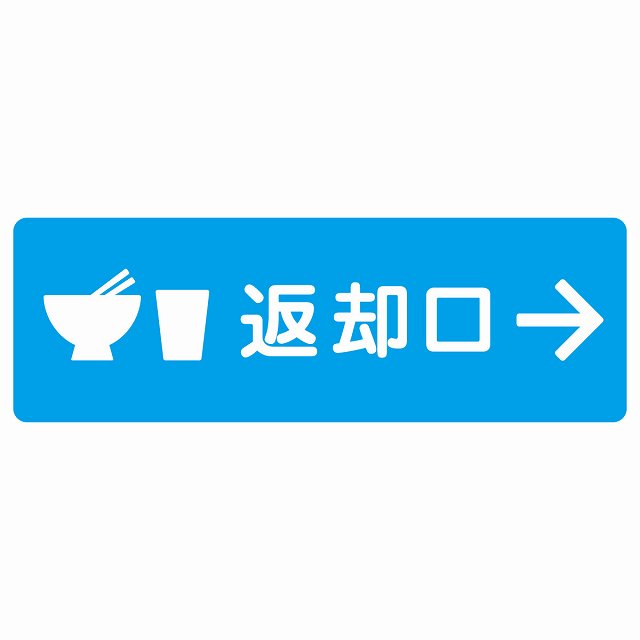 返却口 皿 カップ イラスト入り ライトブルー 右矢印 サインステッカー シール 長方形 商業施設 飲食店 旅館 ホテル レンタル イベント表示 場所 掲示 案内板 ピクトサイン 防水 屋内 屋外