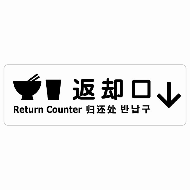 返却口 皿 カップ イラスト入り 多言語 英語 中国語 韓国語 対応 ホワイト 下矢印 サインステッカー シール 長方形 商業施設 飲食店 旅館 ホテル レンタル イベント表示 場所 掲示 案内板 ピクトサイン 防水 屋内 屋外