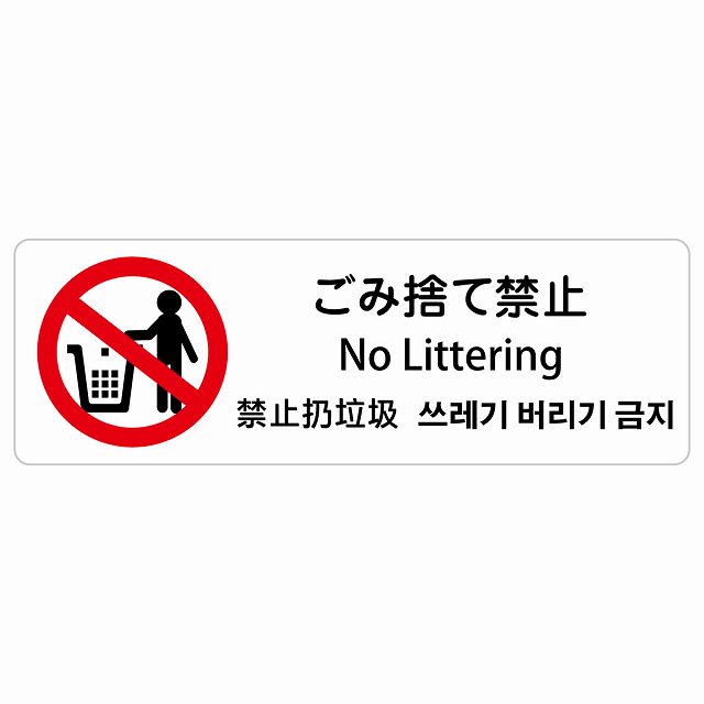 ゴミ捨て禁止 インバウンド 多言語 英語 中国語 韓国語 対応 サインステッカー シール ピクトサイン 長方形 商業施設 飲食店 旅館 ホテル レンタル イベント 表示 場所 掲示 案内板 注意喚起 防水 屋内 屋外