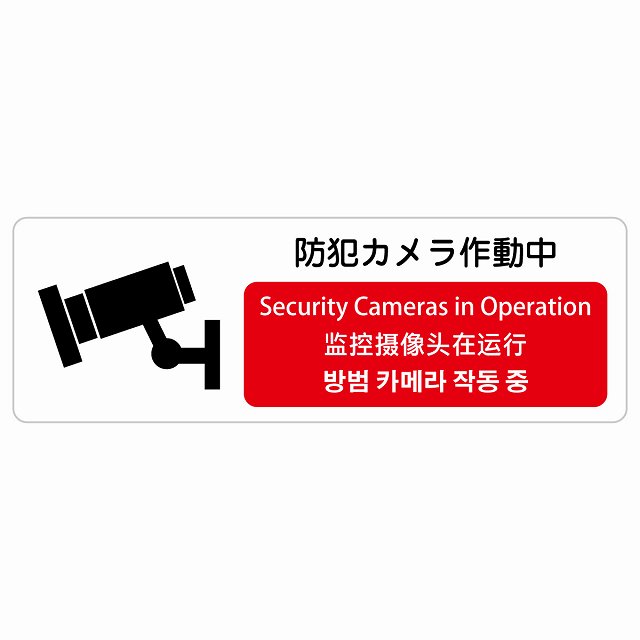 防犯カメラ作動中 インバウンド 多言語 英語 中国語 韓国語 対応 サインステッカー シール ピクトサイン 長方形 商業施設 飲食店 旅館 ホテル レンタル イベント 表示 場所 掲示 案内板 注意喚起 防水 屋内 屋外