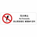 花火禁止 インバウンド 多言語 英語 中国語 韓国語 対応 サインステッカー シール ピクトサイン 長方形 商業施設 飲食店 旅館 ホテル レンタル イベント 表示 場所 掲示 案内板 注意喚起 防水 屋内 屋外