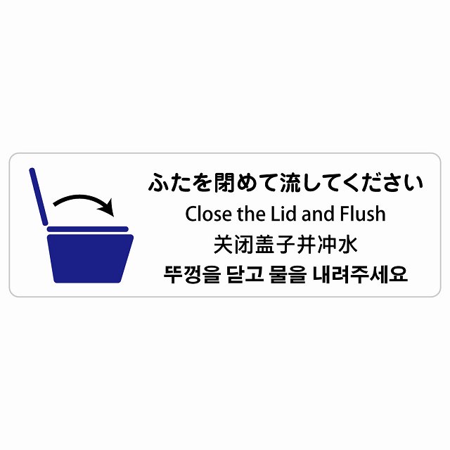 ふたを閉めて流して下さい インバウンド 多言語 英語 中国語 韓国語 対応 サインステッカー シール ピ..
