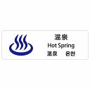 温泉 インバウンド 多言語 英語 中国語 韓国語 対応 サインステッカー シール ピクトサイン 長方形 商業施設 飲食店 旅館 ホテル レンタル イベント 表示 場所 掲示 案内板 注意喚起 防水 屋内 屋外